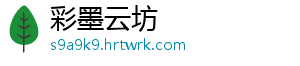 彩墨云坊
